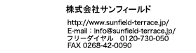 TFCトステムフランチャイズチェーン：サンフィールド：URL //www.sunfield-terrace.jp/ info@sunfield-terrace.jp フリーダイヤル 0120-730-050／FAX 0268-42-0090